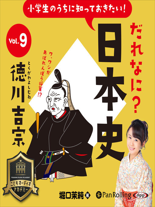 堀口 茉純作の小学生のうちに知っておきたい！だれなに？日本史 Vol.9 ～徳川吉宗～の作品詳細 - 貸出可能
